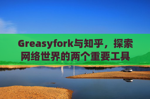 Greasyfork与知乎，探索网络世界的两个重要工具