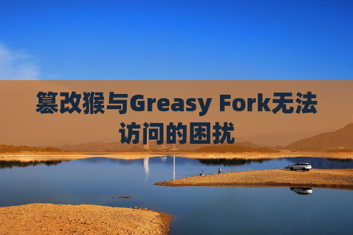 篡改猴与Greasy Fork无法访问的困扰
