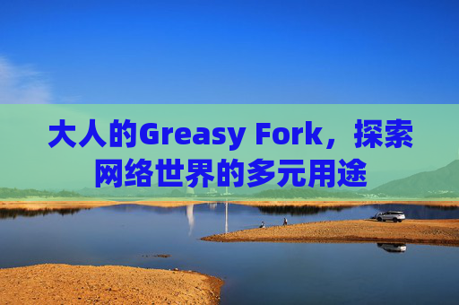 大人的Greasy Fork，探索网络世界的多元用途